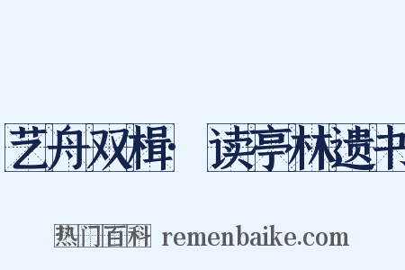 艺舟双楫·读亭林遗书是什么意思的图片